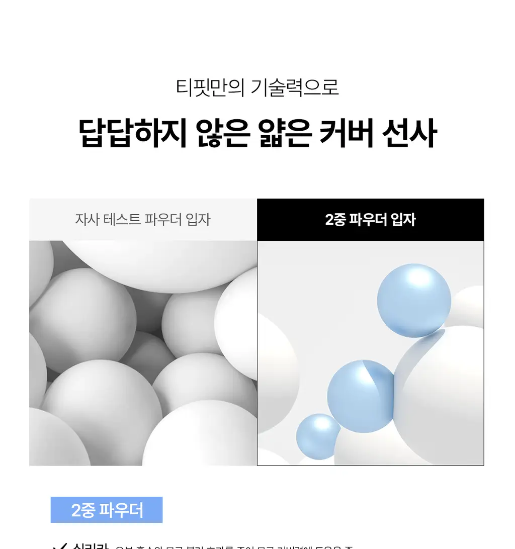 [고커버/롱래스팅] 티핏 아이시 핏 커버 쿠션 이엑스 4colors SPF50+ PA++++ 상세페이지 33
